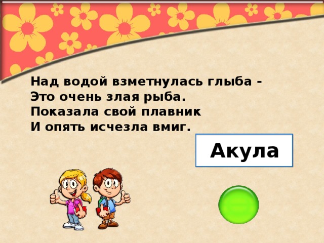 Над водой взметнулась глыба - Это очень злая рыба. Показала свой плавник И опять исчезла вмиг. Акула