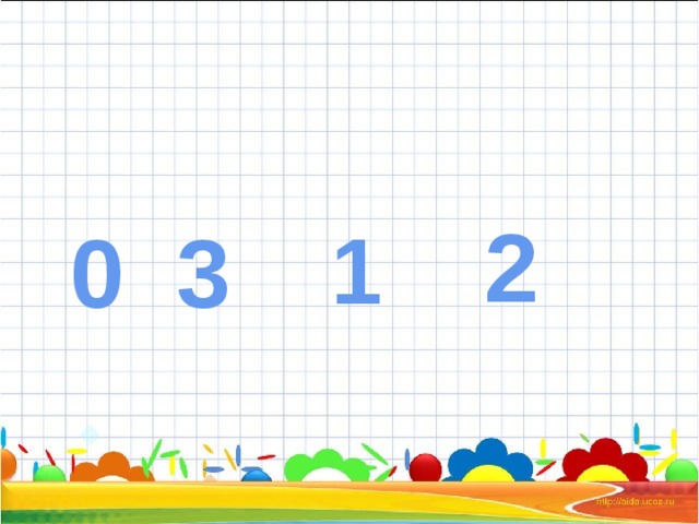 Урок по теме "Число и цифра 1" в курсе математики начальной школы