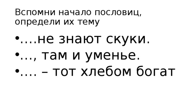 Вспомни начало пословиц, определи их тему