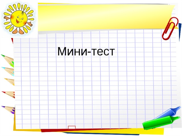 Мини-тест