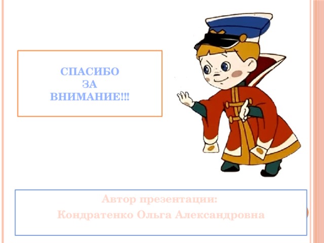 Спасибо  за  внимание!!!   Автор презентации: Кондратенко Ольга Александровна