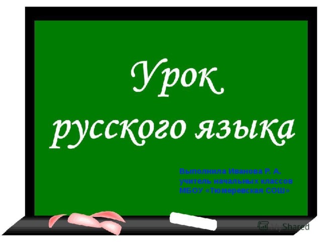 Выполнила Иванова Р. А. учитель начальных классов МБОУ «Тюмеревская СОШ»