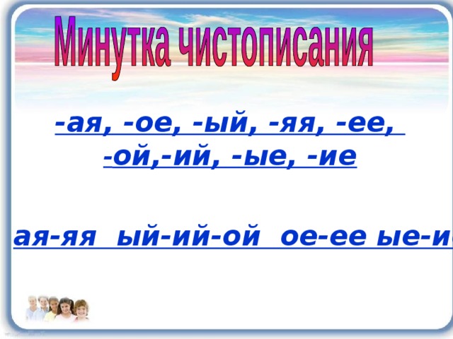 -ая, -ое, -ый , -яя, -ее, - ой,-ий, -ые, -ие ая-яя ый-ий-ой ое-ее ые-ие