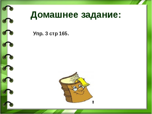 Домашнее задание: Упр. 3 стр 165.