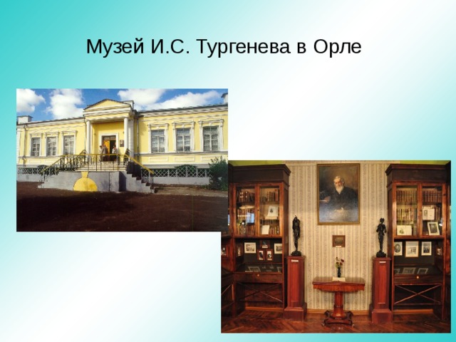 Музей И.С. Тургенева в Орле