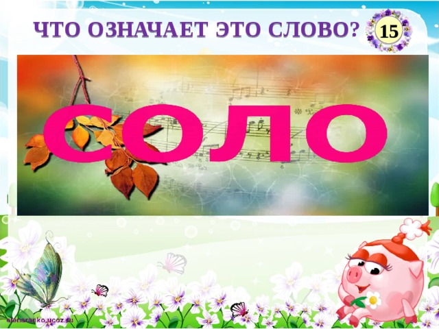 ЧТО ОЗНАЧАЕТ ЭТО СЛОВО? 15  Введите ответ