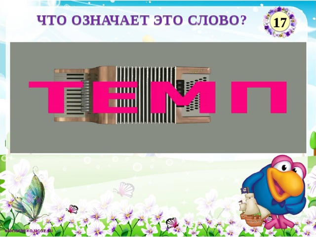 ЧТО ОЗНАЧАЕТ ЭТО СЛОВО? 17  Введите вопрос  Введите ответ