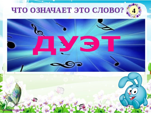 ЧТО ОЗНАЧАЕТ ЭТО СЛОВО? 4  Введите ответ