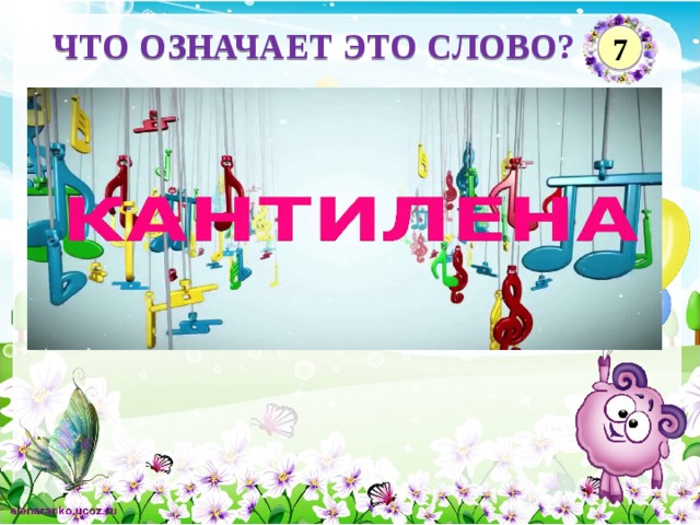 ЧТО ОЗНАЧАЕТ ЭТО СЛОВО? 7   Введите ответ