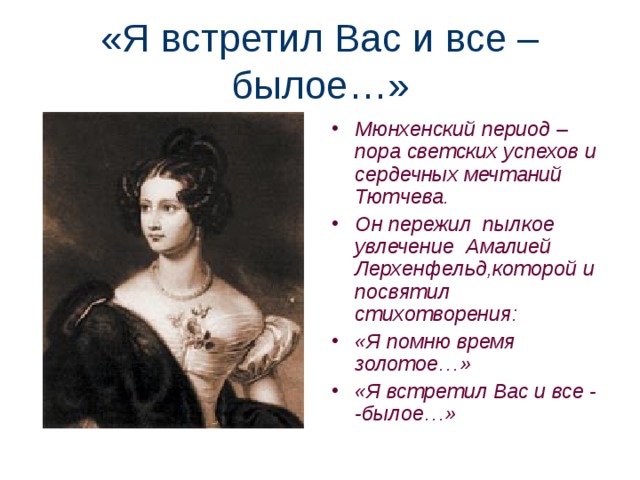 «Я встретил Вас и все – былое…»