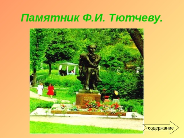 Памятник Ф.И. Тютчеву. содержание