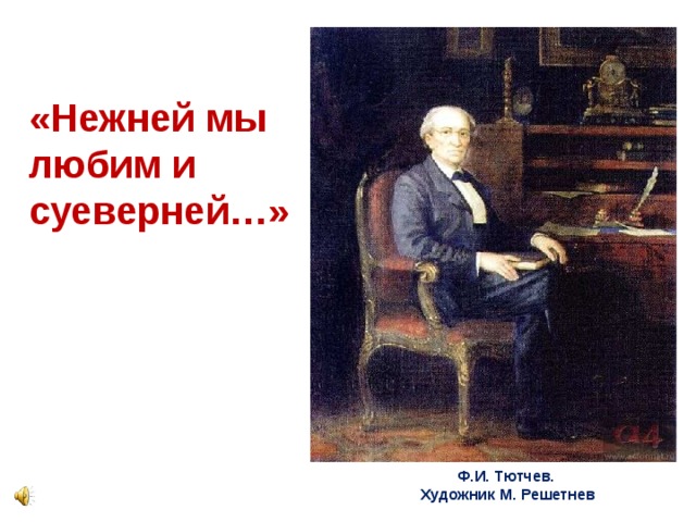 «Нежней мы любим и суеверней…»  Ф.И. Тютчев.  Художник М. Решетнев