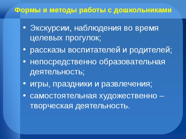 Формы и методы работы с дошкольниками