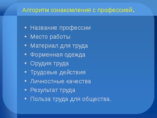 Алгоритм ознакомления с профессией .