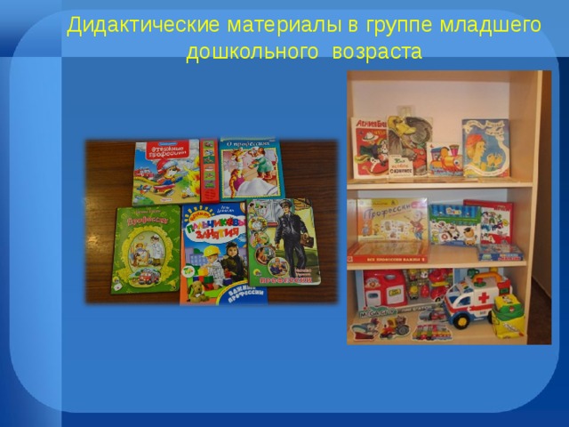 Дидактические материалы в группе младшего дошкольного возраста