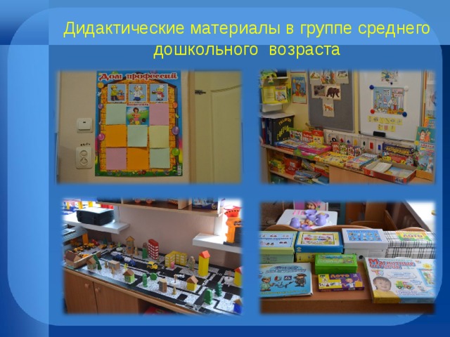 Дидактические материалы в группе среднего дошкольного возраста
