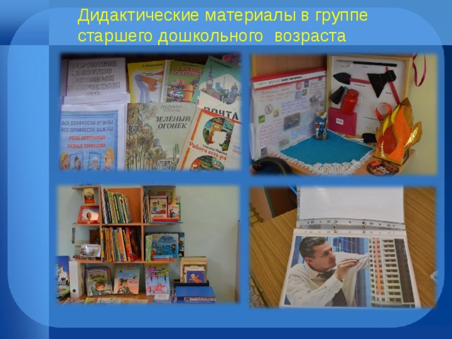 Дидактические материалы в группе старшего дошкольного возраста