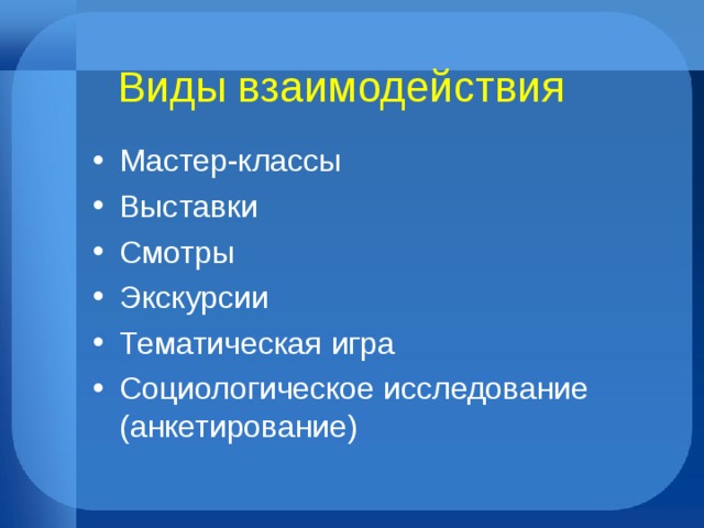 Виды взаимодействия