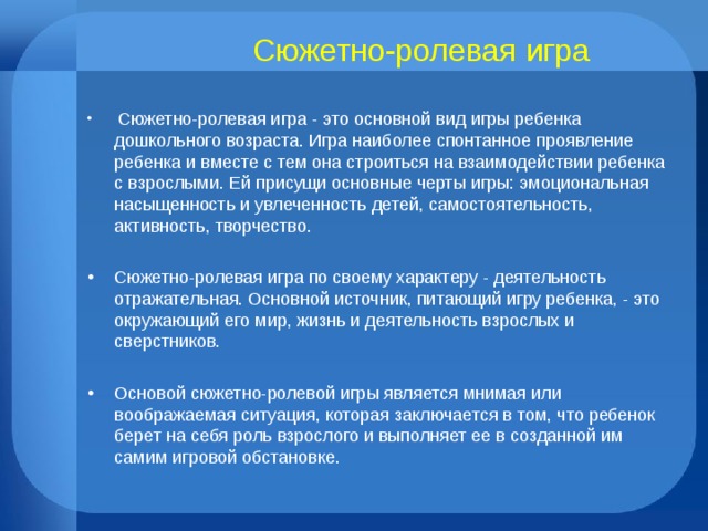 Сюжетно-ролевая игра