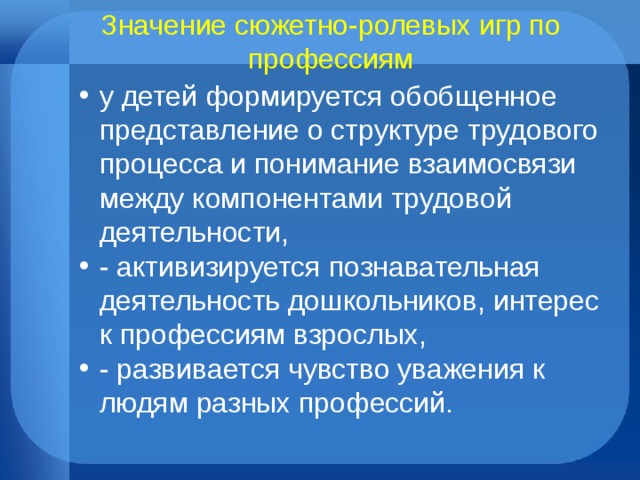 Значение сюжетно-ролевых игр по профессиям