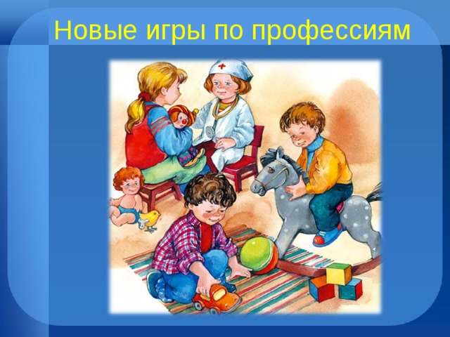 Новые игры по профессиям