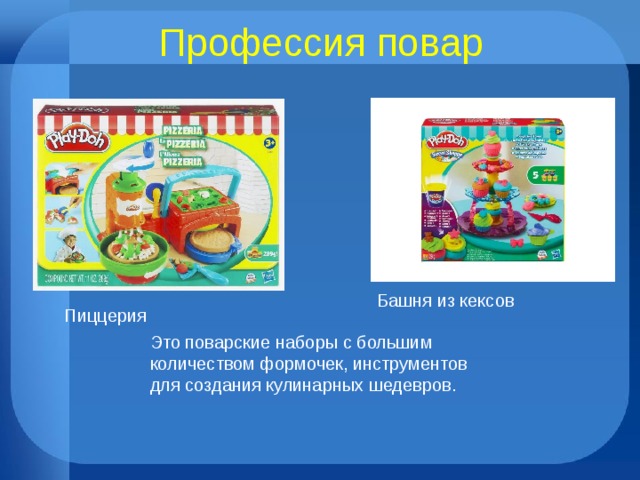 Профессия повар Пи Башня из кексов Пиццерия Это поварские наборы с большим количеством формочек, инструментов для создания кулинарных шедевров.