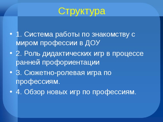 Структура