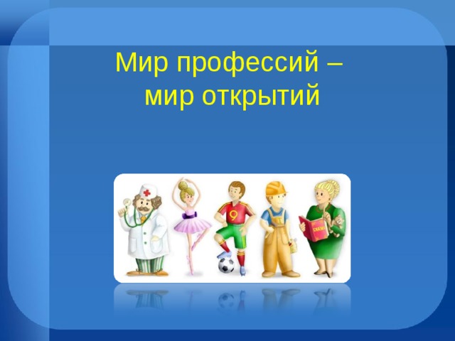 Мир профессий –  мир открытий