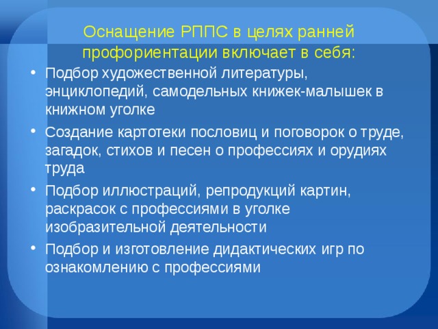Оснащение РППС в целях ранней профориентации включает в себя: