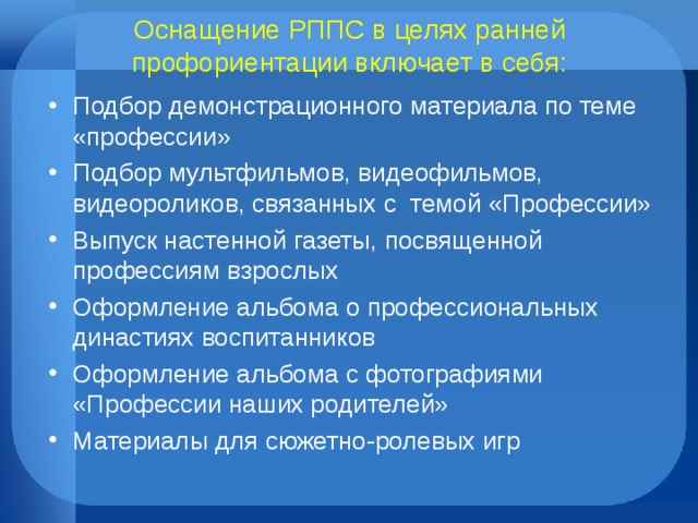 Оснащение РППС в целях ранней профориентации включает в себя:
