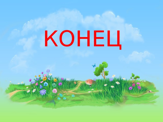 КОНЕЦ