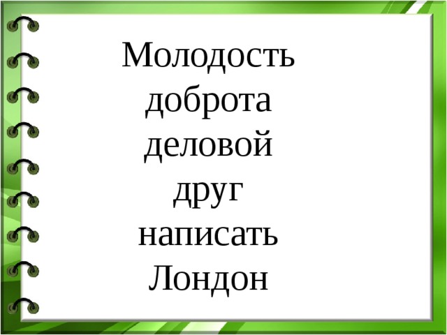 Молодость доброта деловой друг написать Лондон