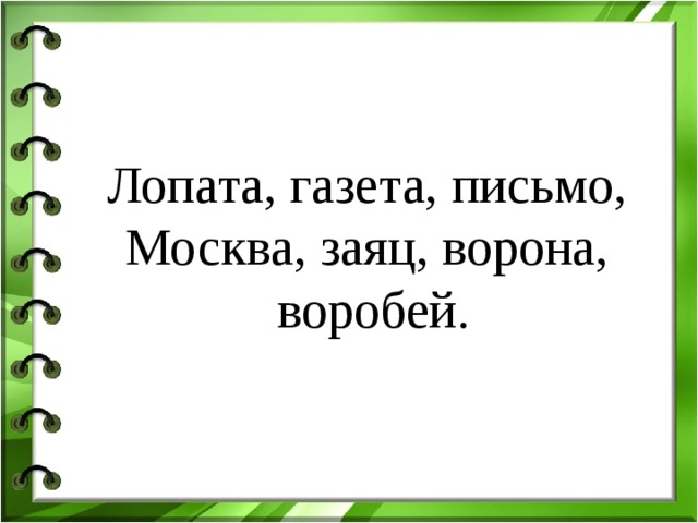 Лопата, газета, письмо, Москва, заяц, ворона, воробей.