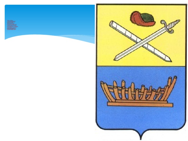 Rогда городам  Рязанской губернии, в  которую Касимов был  включен в 1778 г.,  Екатериной II были  пожалованы гербы, город  получил свою эмблему,  изображавшую 