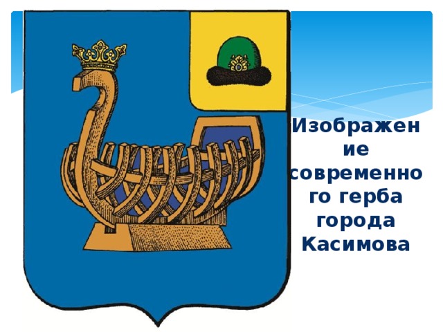                          Изображение современного герба города Касимова