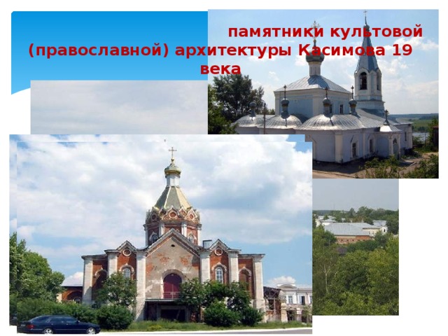 памятники культовой (православной) архитектуры Касимова 19 века