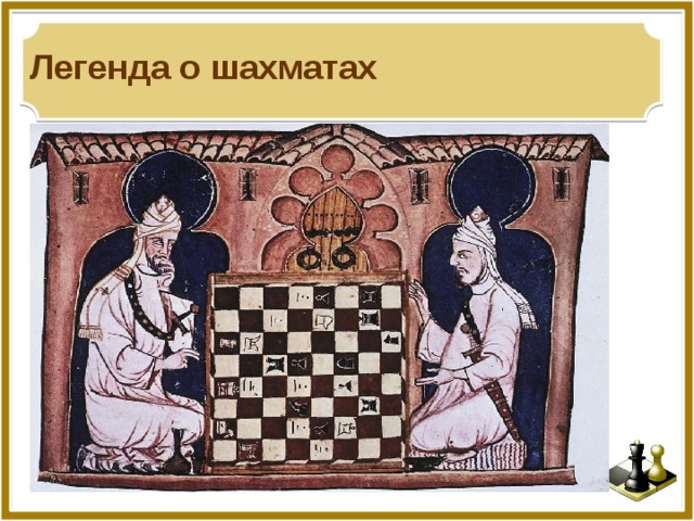 Легенда о шахматах
