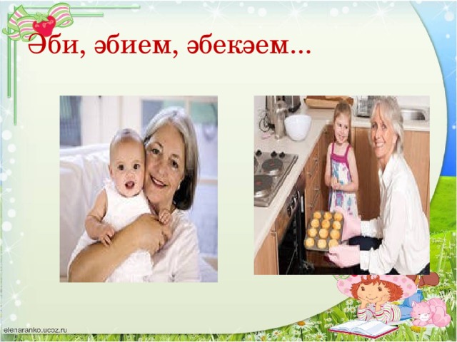 Әби, әбием, әбекәем...