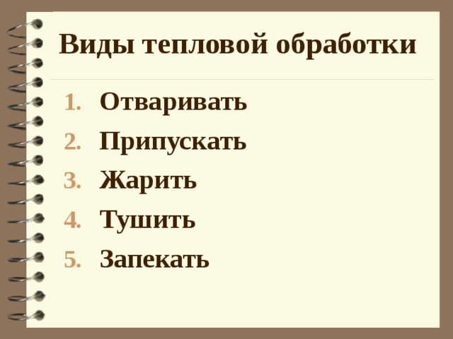 Виды тепловой обработки