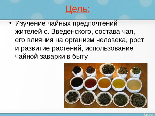 Презентация к исследовательской работе на тему: Чай пить - здоровым быть