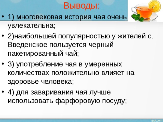 Исследовательский проект чай