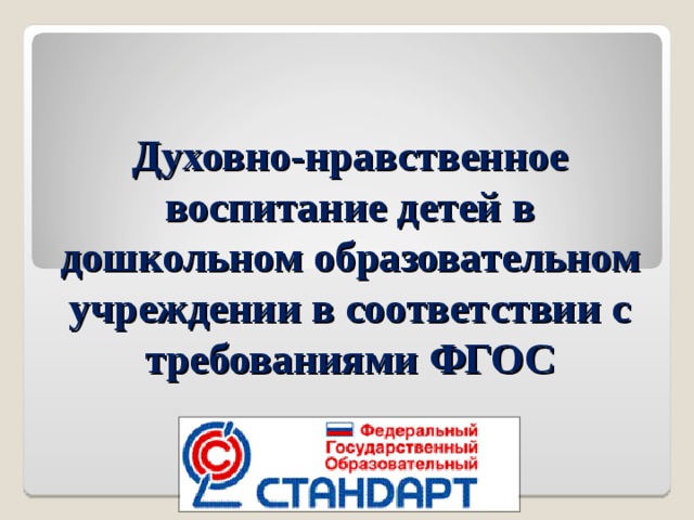 Духовно-нравственное воспитание детей в дошкольном образовательном учреждении в соответствии с требованиями ФГОС