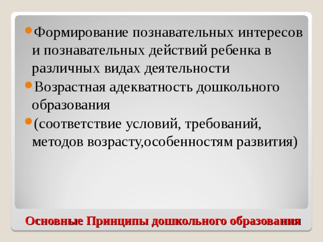 Формирование познавательных интересов и познавательных действий ребенка в различных видах деятельности Возрастная адекватность дошкольного образования (соответствие условий, требований, методов возрасту,особенностям развития)