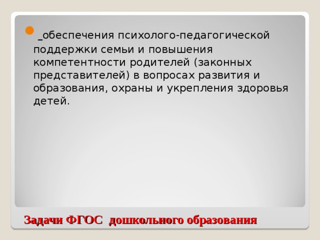 обеспечения психолого-педагогической поддержки семьи и повышения компетентности родителей (законных представителей) в вопросах развития и образования, охраны и укрепления здоровья детей.