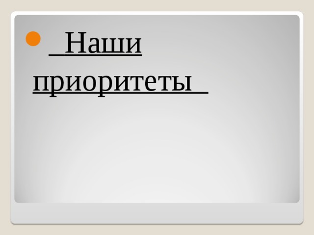 Наши приоритеты