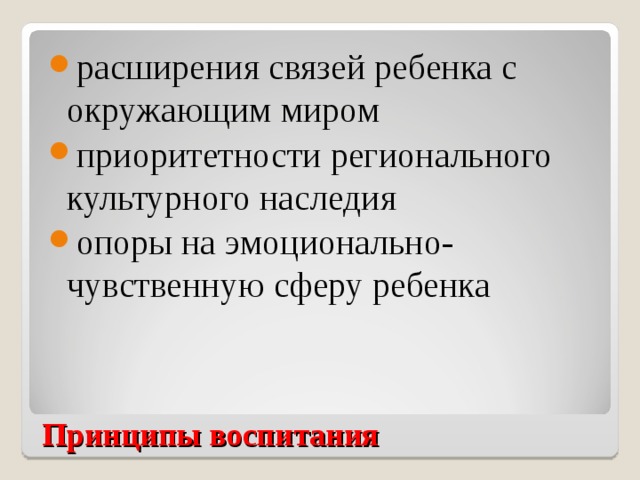 расширения связей ребенка с окружающим миром приоритетности регионального культурного наследия опоры на эмоционально-чувственную сферу ребенка