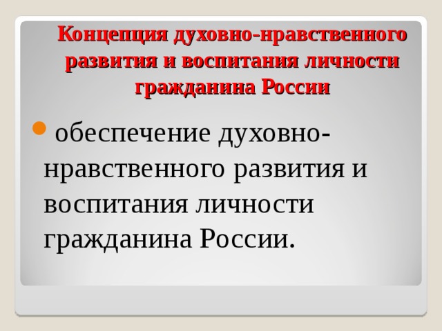 Концепция духовно-нравственного развития и воспитания личности гражданина России