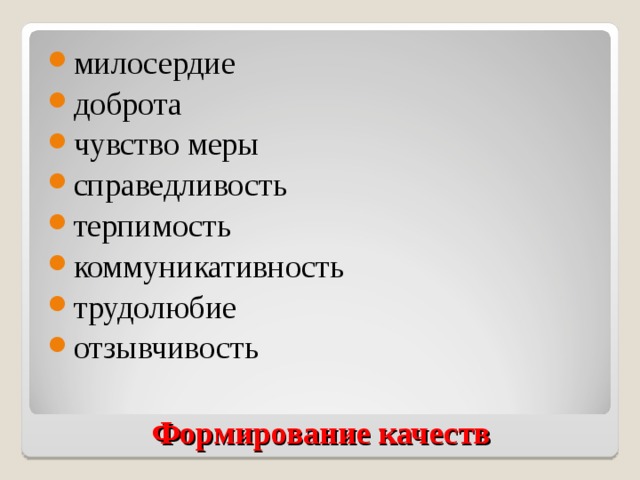 милосердие доброта чувство меры справедливость терпимость коммуникативность трудолюбие отзывчивость