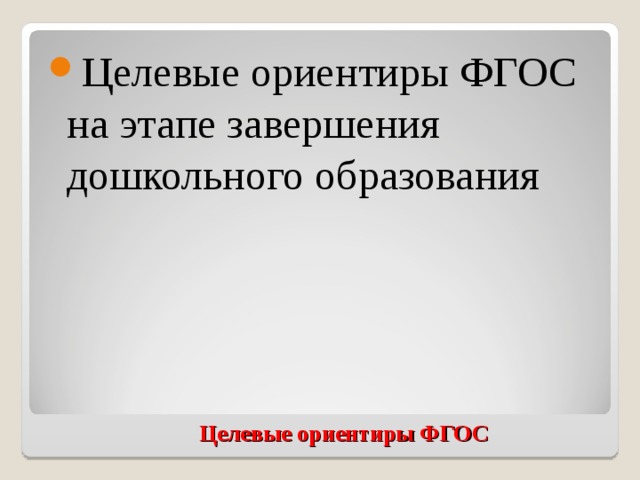 Целевые ориентиры ФГОС на этапе завершения дошкольного образования