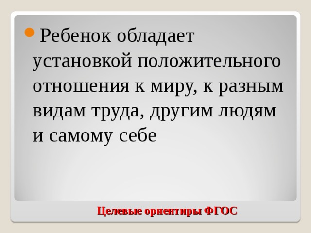 Ребенок обладает установкой положительного отношения к миру, к разным видам труда, другим людям и самому себе